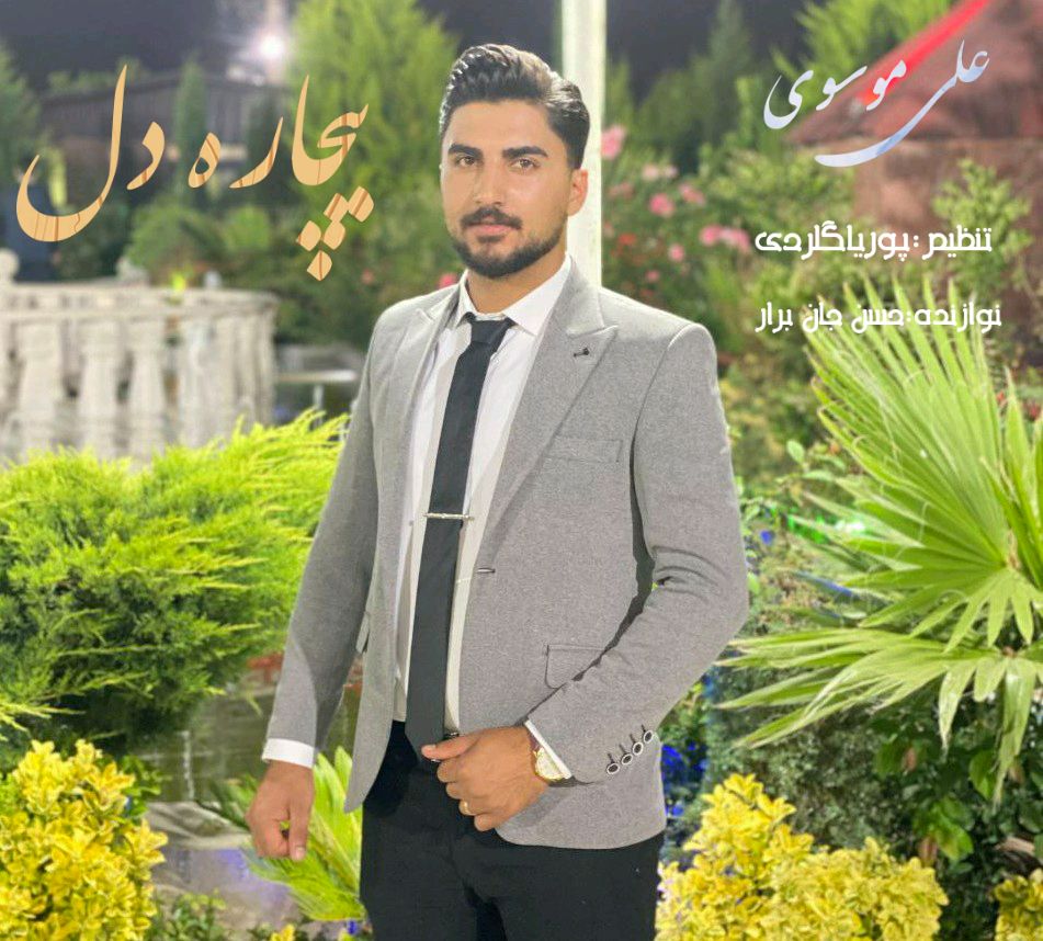 علی موسوی بیچاره دل